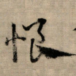 赵孟頫恨书法图片