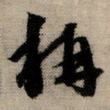 赵孟頫称书法图片
