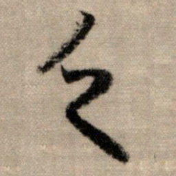 赵孟頫乏书法图片