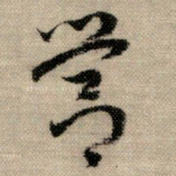 赵孟頫营书法图片
