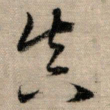 赵孟頫真书法图片