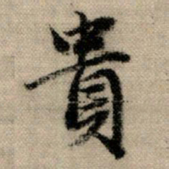 赵孟頫贵书法图片