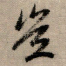 赵孟頫岂书法图片