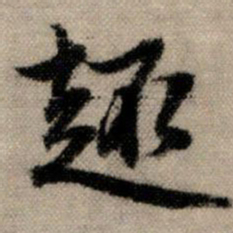 赵孟頫趣书法图片