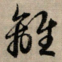 赵孟頫离书法图片