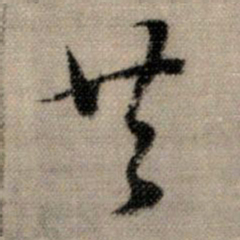 赵孟頫共书法图片