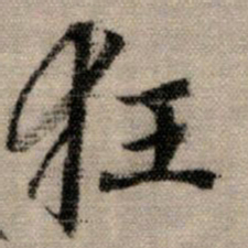 赵孟頫狂书法图片