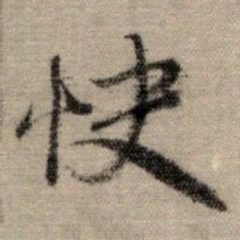 赵孟頫快书法图片