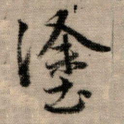 赵孟頫途书法图片