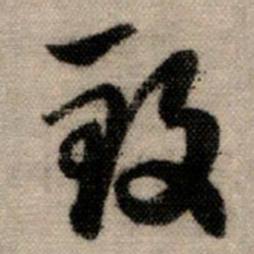 赵孟頫致书法图片