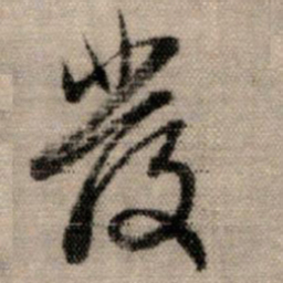 赵孟頫发书法图片
