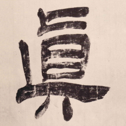 文彭真书法图片