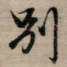 赵孟頫别书法图片