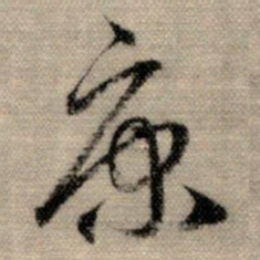 赵孟頫康书法图片