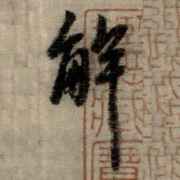 赵孟頫解书法图片