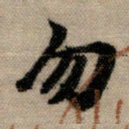 赵孟頫勿书法图片