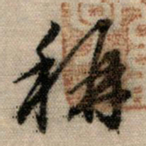 赵孟頫称书法图片