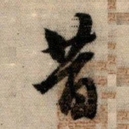 赵孟頫昔书法图片