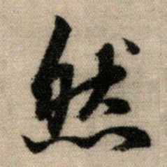 赵孟頫然书法图片