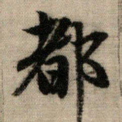 赵孟頫都书法图片