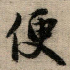 赵孟頫便书法图片