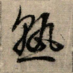 赵孟頫熟书法图片