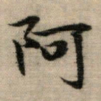 赵孟頫阿书法图片