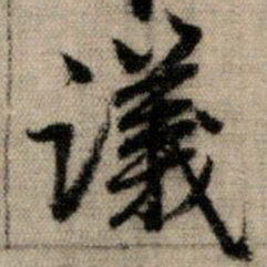 赵孟頫议书法图片