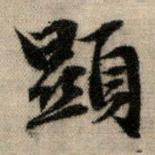 赵孟頫显书法图片