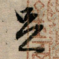 赵孟頫足书法图片