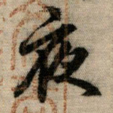 赵孟頫夜书法图片