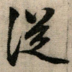 赵孟頫从书法图片