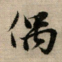 赵孟頫偶书法图片