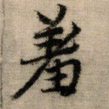 赵孟頫羞书法图片