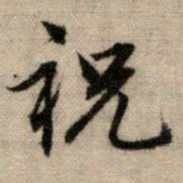 赵孟頫祝书法图片