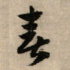 赵孟頫喜书法图片