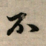 赵孟頫不书法图片
