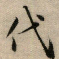 赵孟頫代书法图片