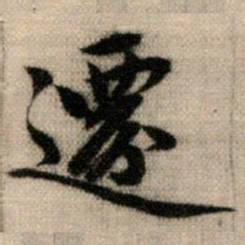 赵孟頫迁书法图片