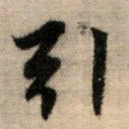 赵孟頫引书法图片