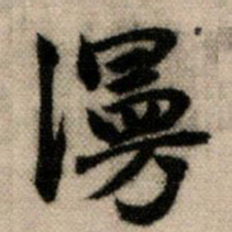 赵孟頫漫书法图片