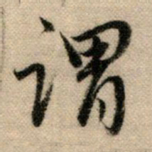 赵孟頫谓书法图片