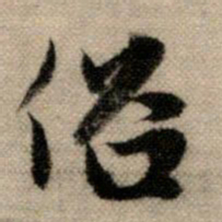 赵孟頫俗书法图片