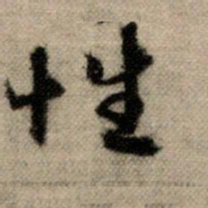 赵孟頫性书法图片