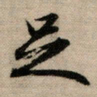 赵孟頫足书法图片