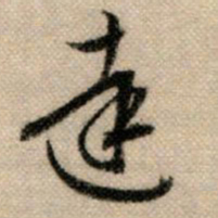 赵孟頫达书法图片