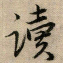 赵孟頫读书法图片