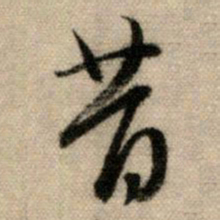 赵孟頫昔书法图片