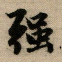 赵孟頫强书法图片