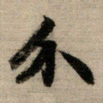 赵孟頫介书法图片
